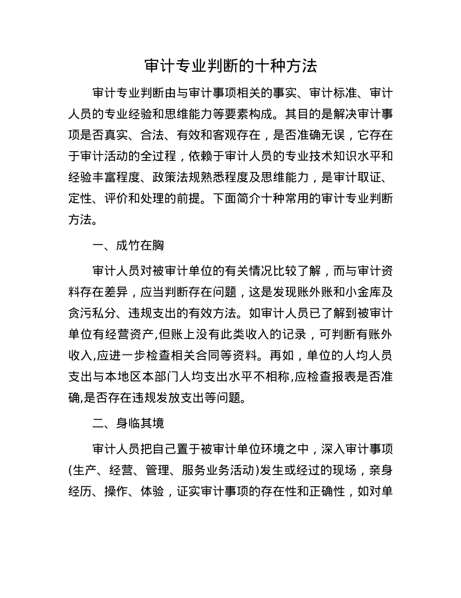 审计专业判断的十种方法.docx_第1页