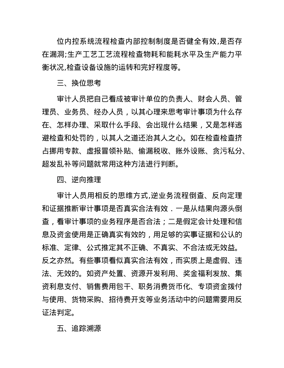 审计专业判断的十种方法.docx_第2页