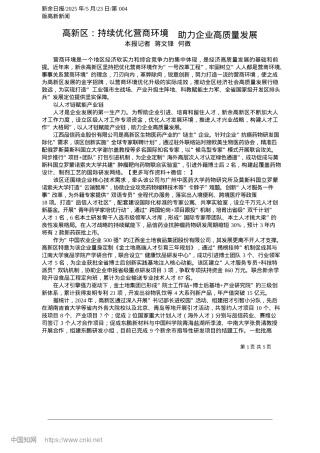 2025.05高新区：持续优化营商环境__助力企业高质量发展_本报记者__蒋文锋__何微.docx