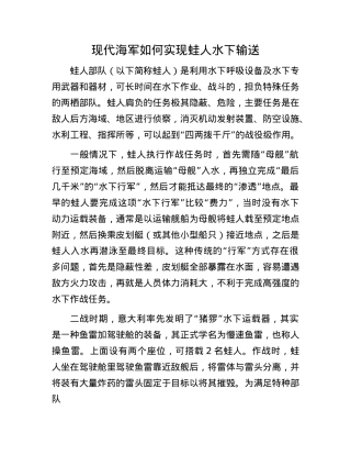 现代海军如何实现蛙人水下输送(1).docx