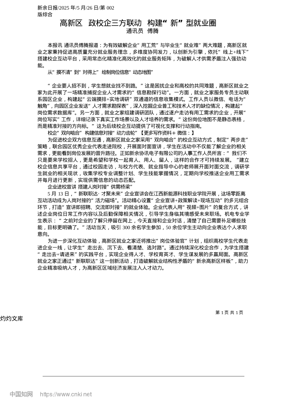 2025.05高新区__政校企三方联动__构建“新”型就业圈_通讯员__傅腾.docx_第1页