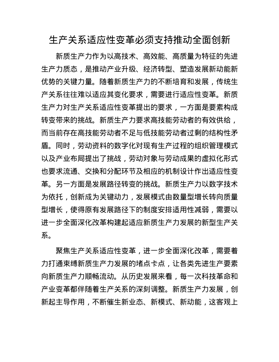 生产关系适应性变革必须支持推动全面创新(1).docx_第1页