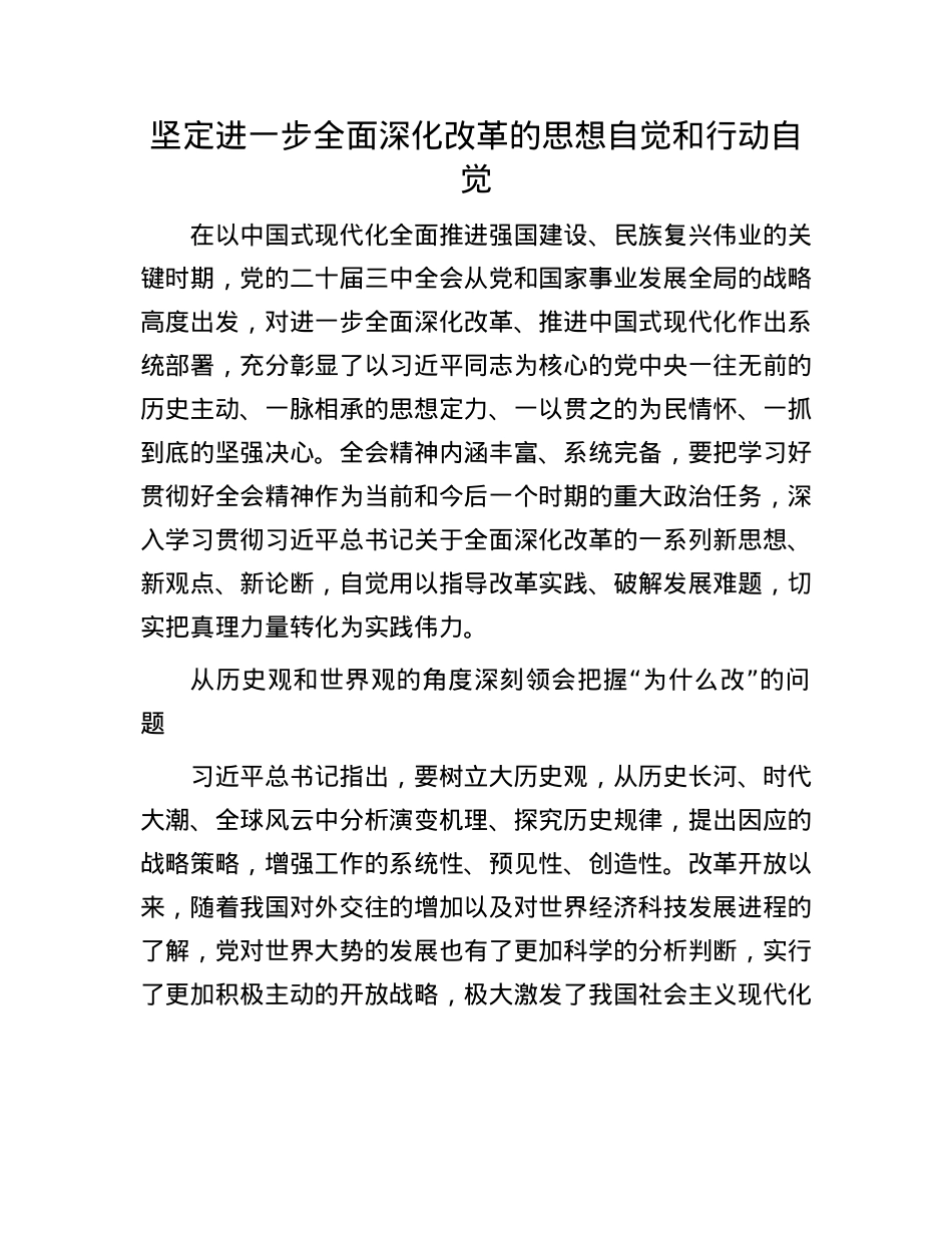 坚定进一步全面深化改革的思想自觉和行动自觉.docx_第1页