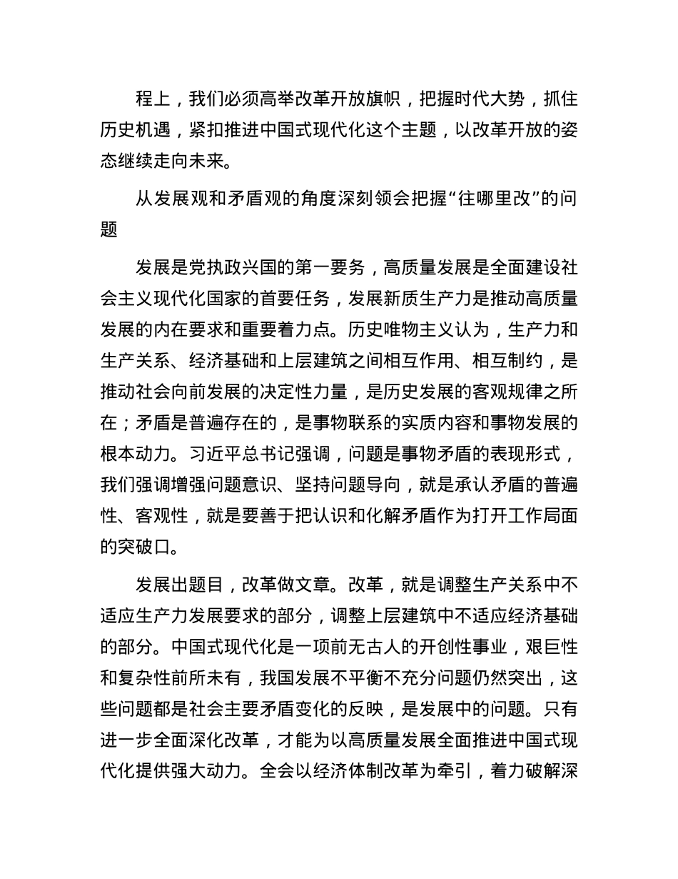 坚定进一步全面深化改革的思想自觉和行动自觉.docx_第3页