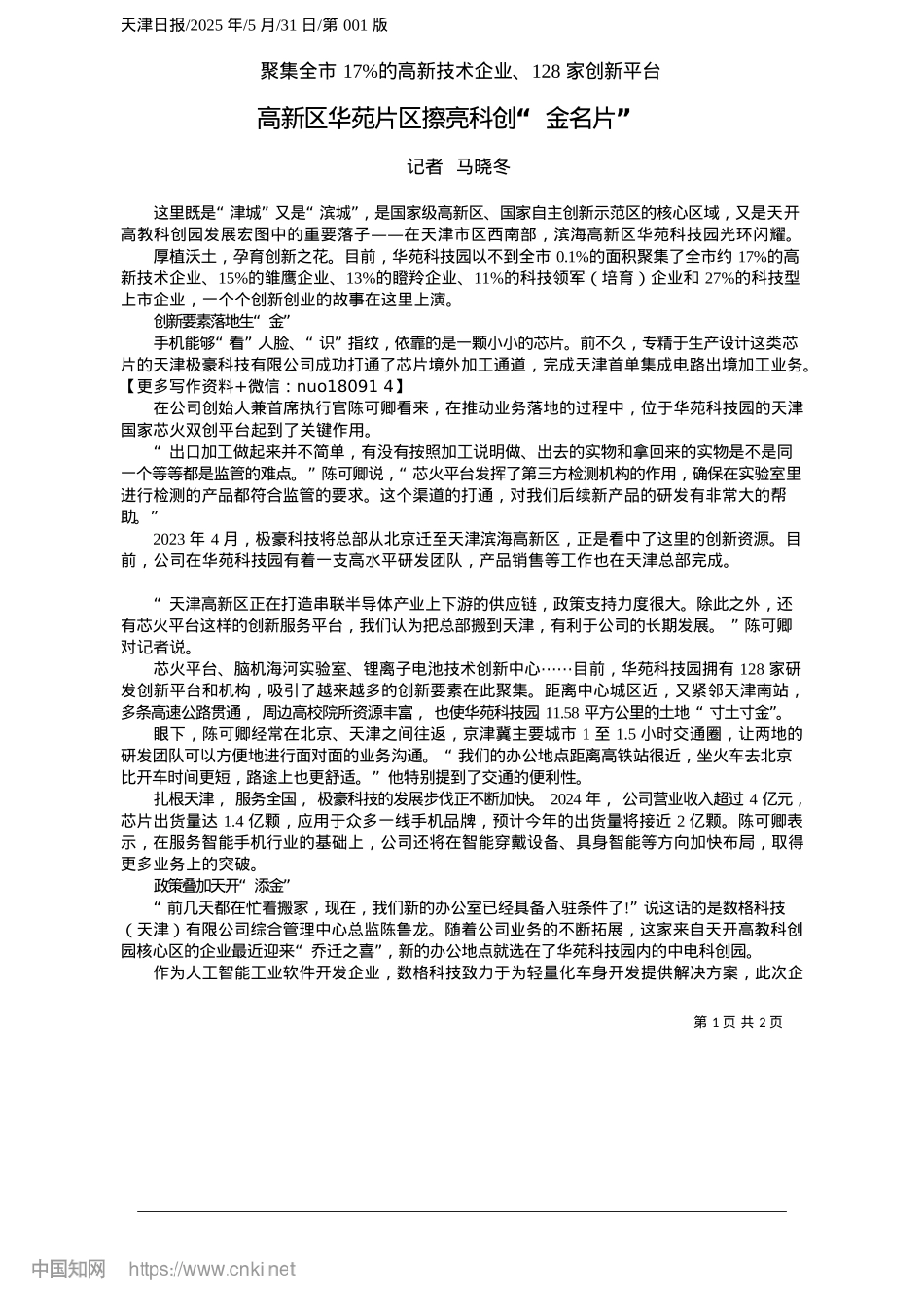 2025.05高新区华苑片区擦亮科创“金名片”_记者__马晓冬.docx_第1页