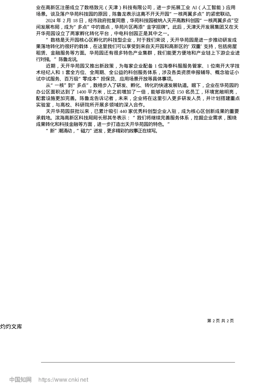 2025.05高新区华苑片区擦亮科创“金名片”_记者__马晓冬.docx_第2页