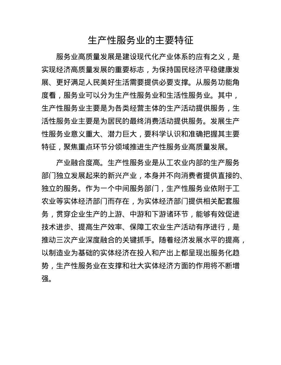 生产性服务业的主要特征.docx_第1页