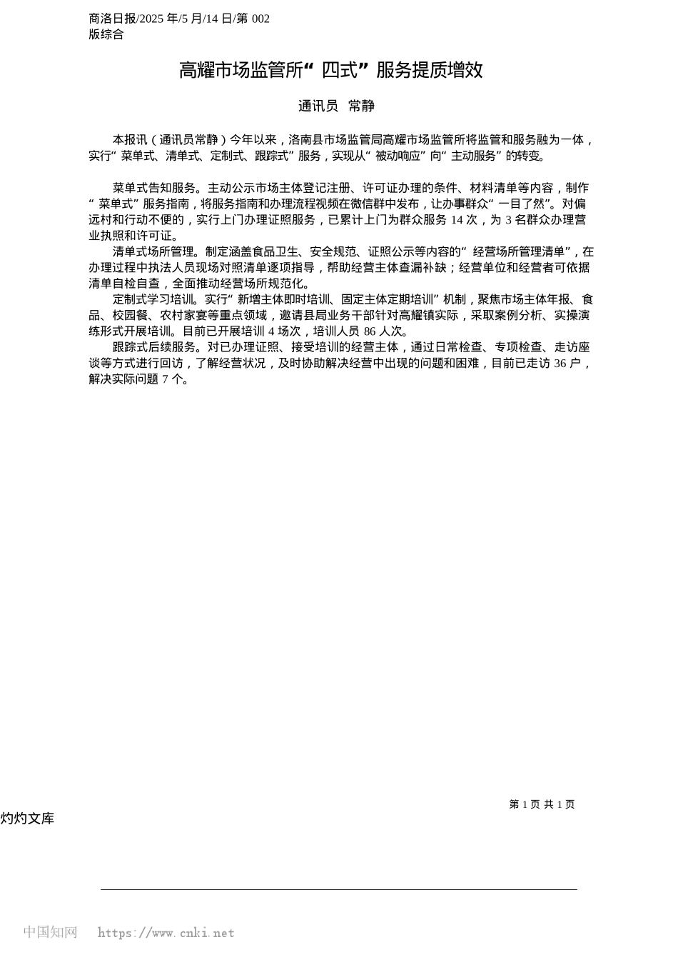 2025.05高耀市场监管所“四式”服务提质增效_通讯员__常静.docx_第1页