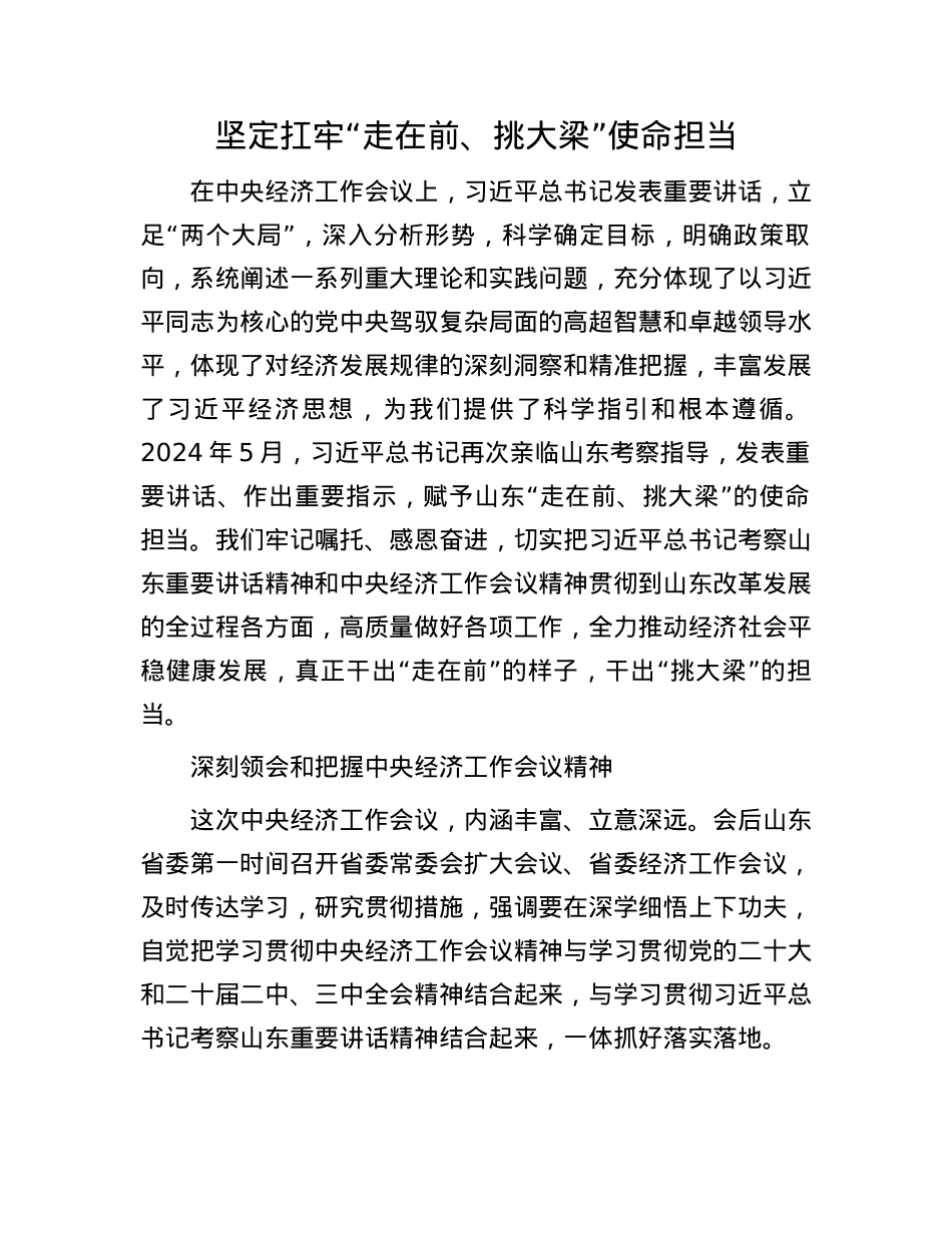 坚定扛牢“走在前、挑大梁”使命担当.docx_第1页