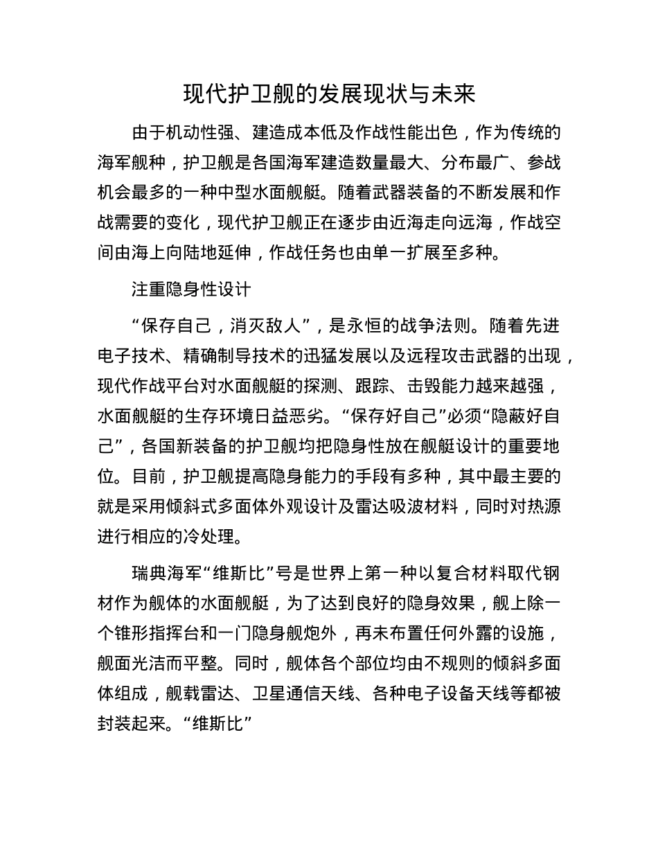 现代护卫舰的发展现状与未来.docx_第1页