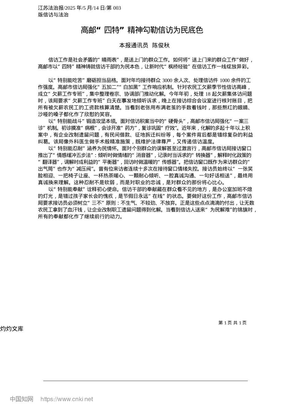 2025.05高邮“四特”精神勾勒信访为民底色_本报通讯员__陈俊秋.docx_第1页