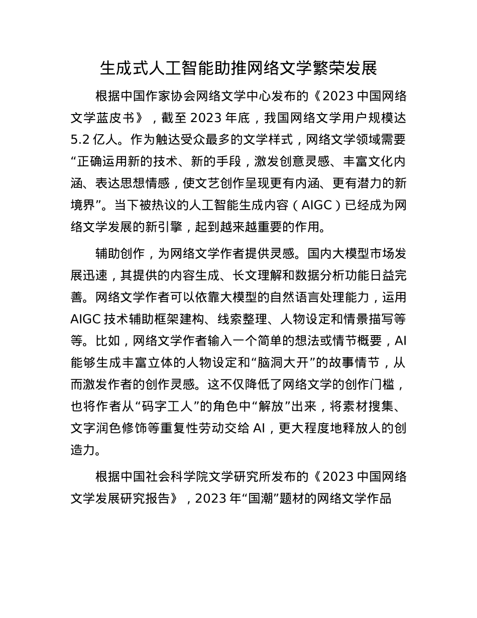 生成式人工智能助推网络文学繁荣发展.docx_第1页