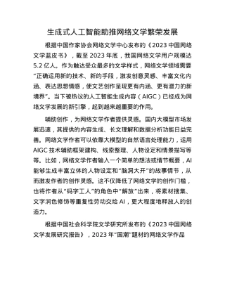 生成式人工智能助推网络文学繁荣发展.docx