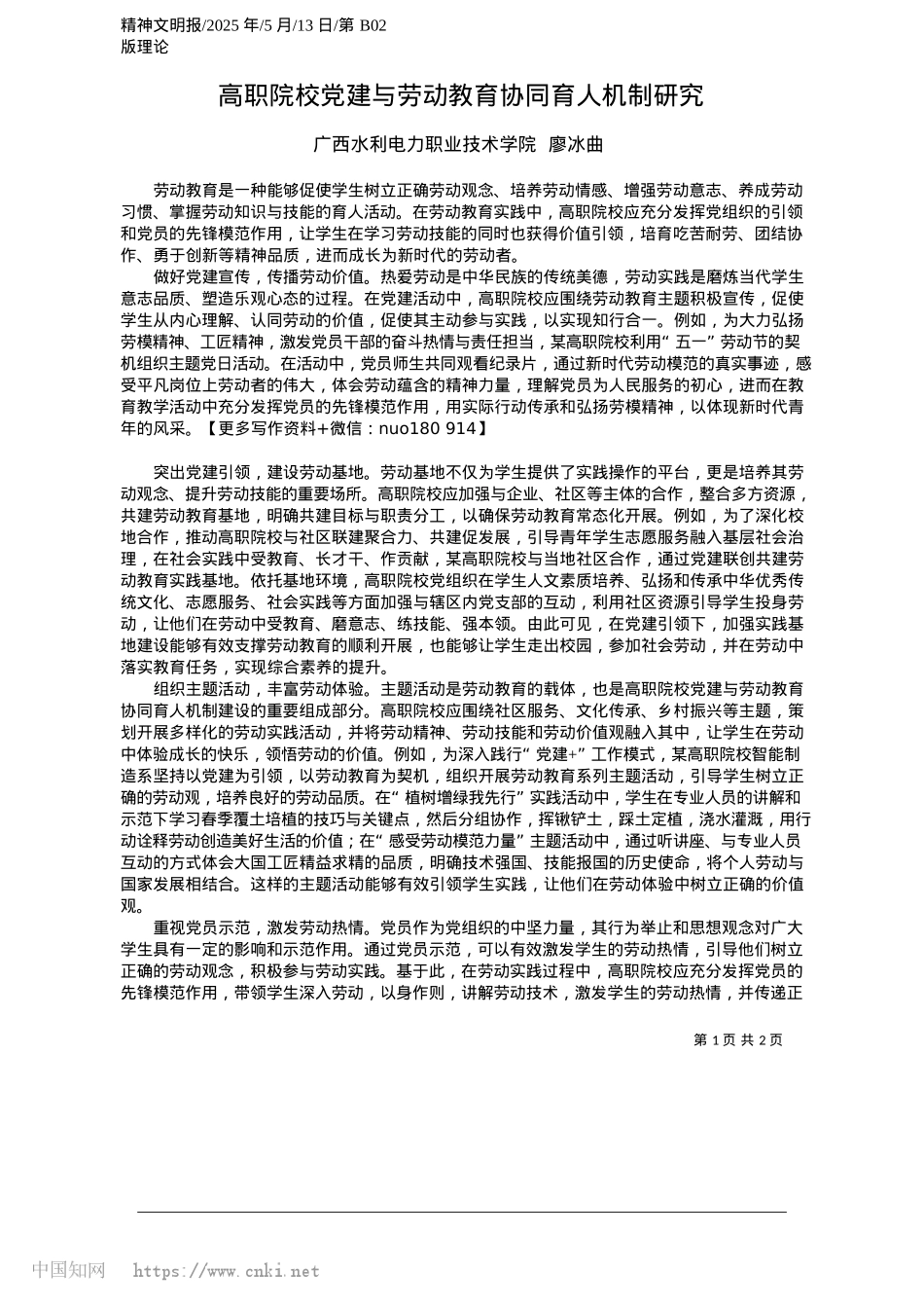 2025.05高职院校X建与劳动教育协同育人机制研究_广西水利电力职业技术学院__廖冰曲.docx_第1页