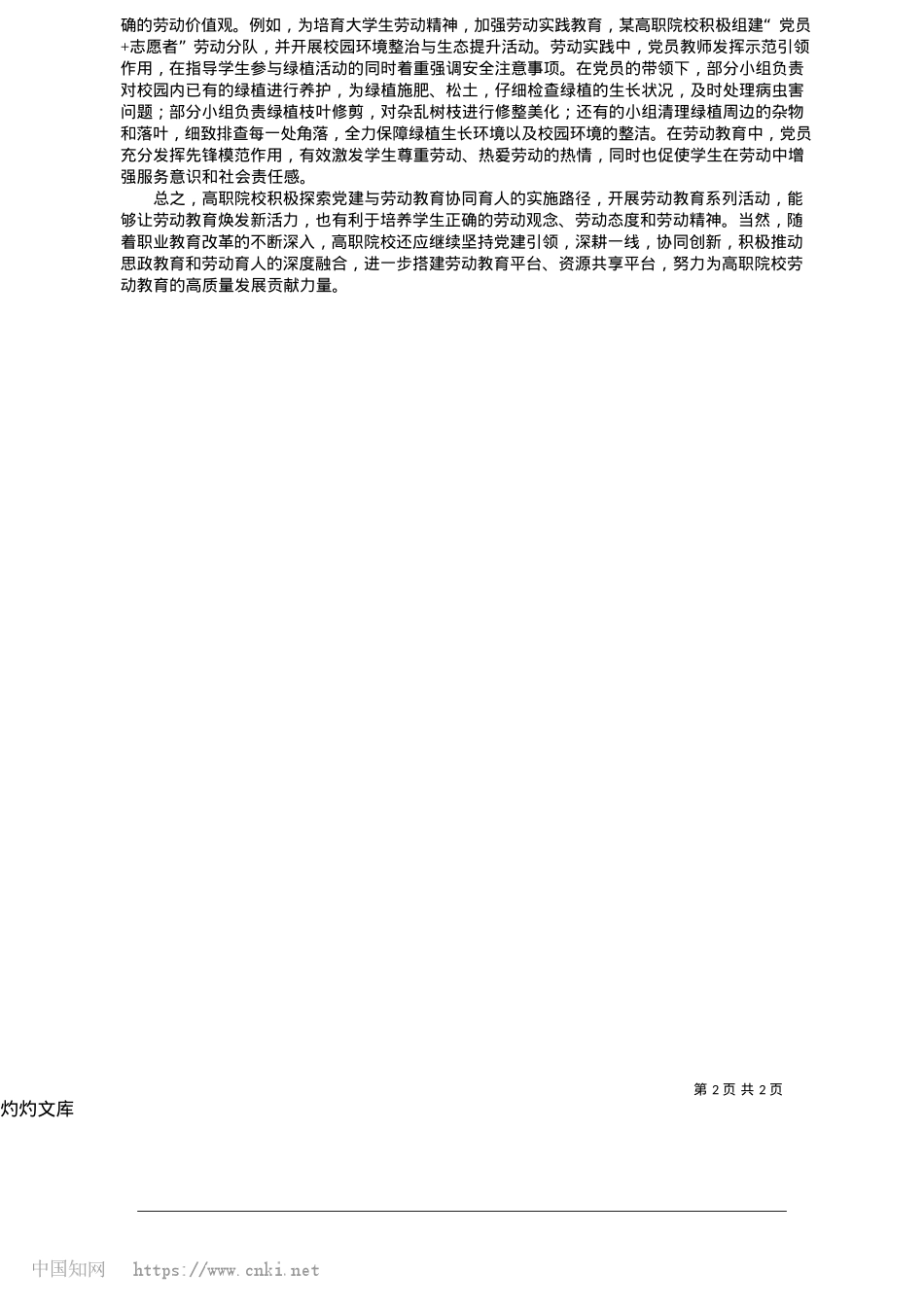 2025.05高职院校X建与劳动教育协同育人机制研究_广西水利电力职业技术学院__廖冰曲.docx_第2页