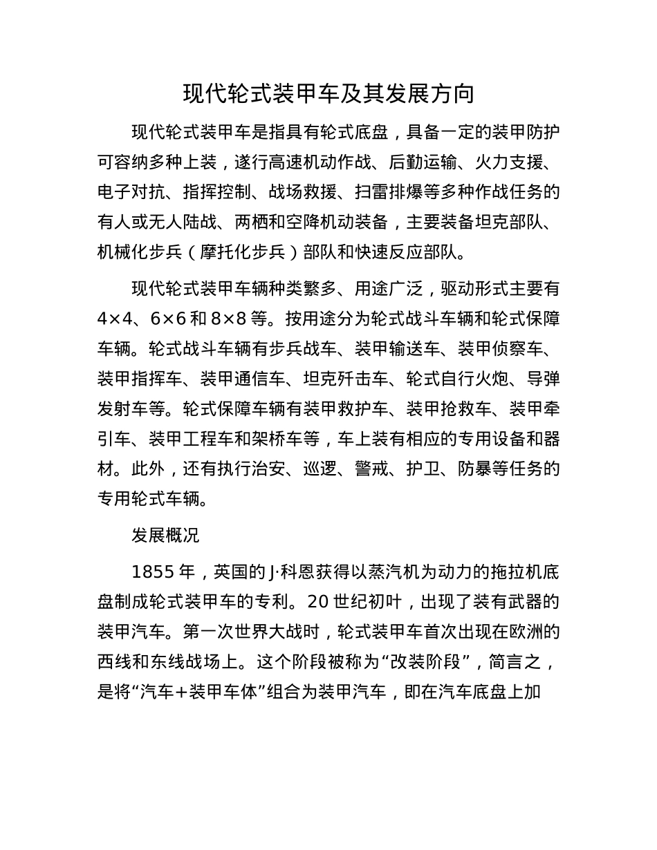现代轮式装甲车及其发展方向(1).docx_第1页