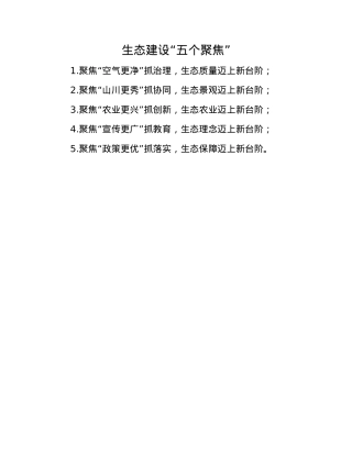 生态建设“五个聚焦”(1).docx