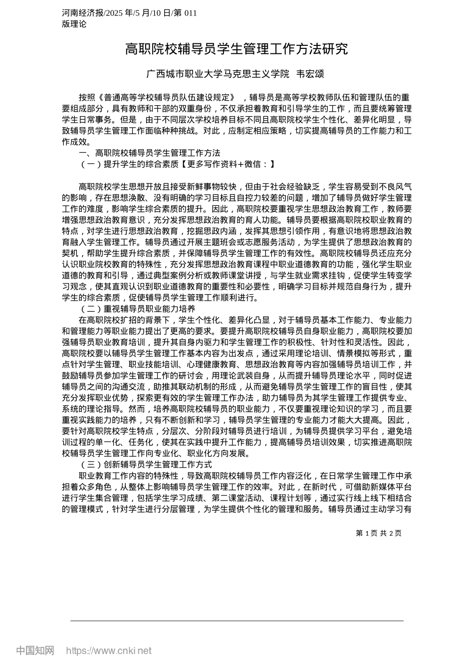 2025.05高职院校辅导员学生管理工作方法研究_广西城市职业大学马克思主义学院__韦宏颂.docx_第1页