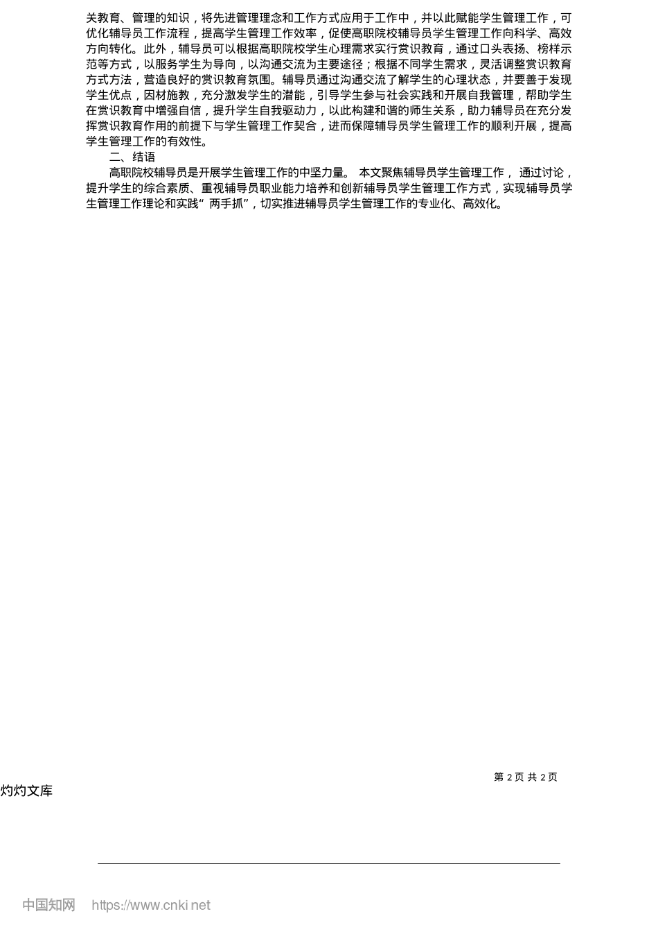 2025.05高职院校辅导员学生管理工作方法研究_广西城市职业大学马克思主义学院__韦宏颂.docx_第2页
