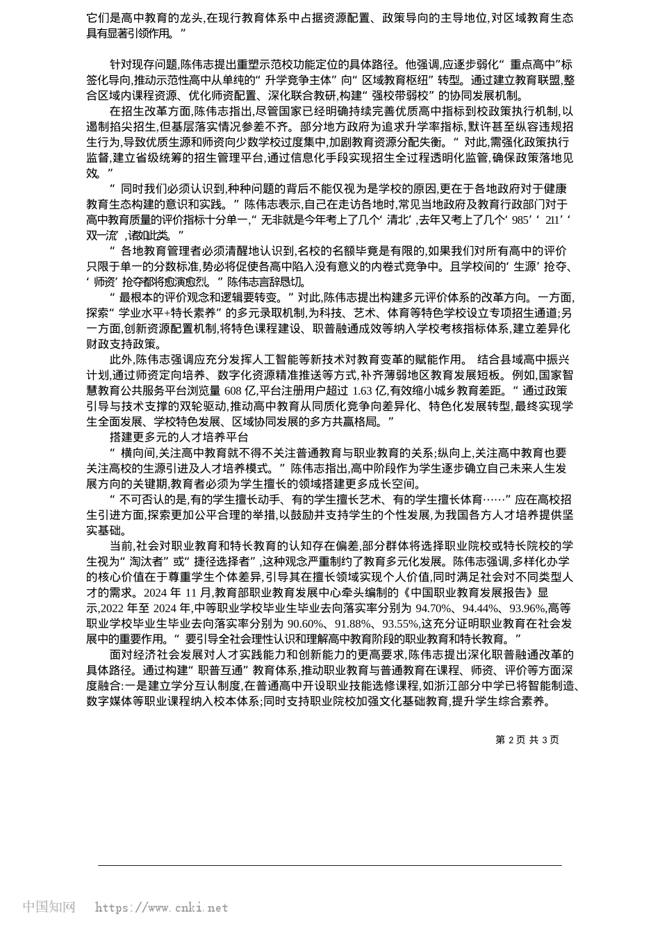 2025.05高中教育亟须打破办学“同质”_本报记者__朱英杰.docx_第2页