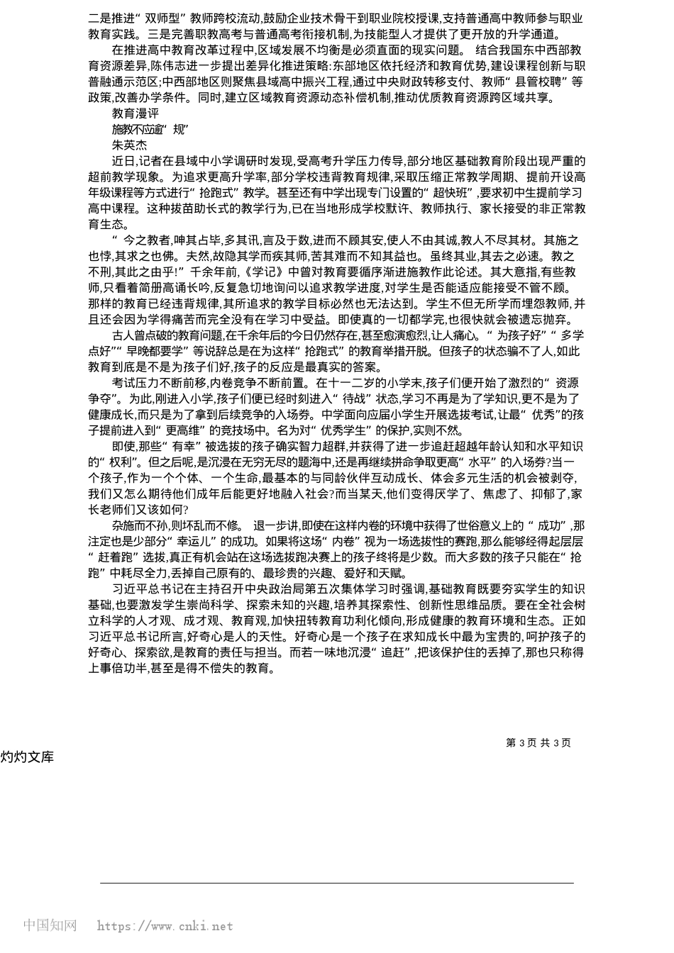 2025.05高中教育亟须打破办学“同质”_本报记者__朱英杰.docx_第3页