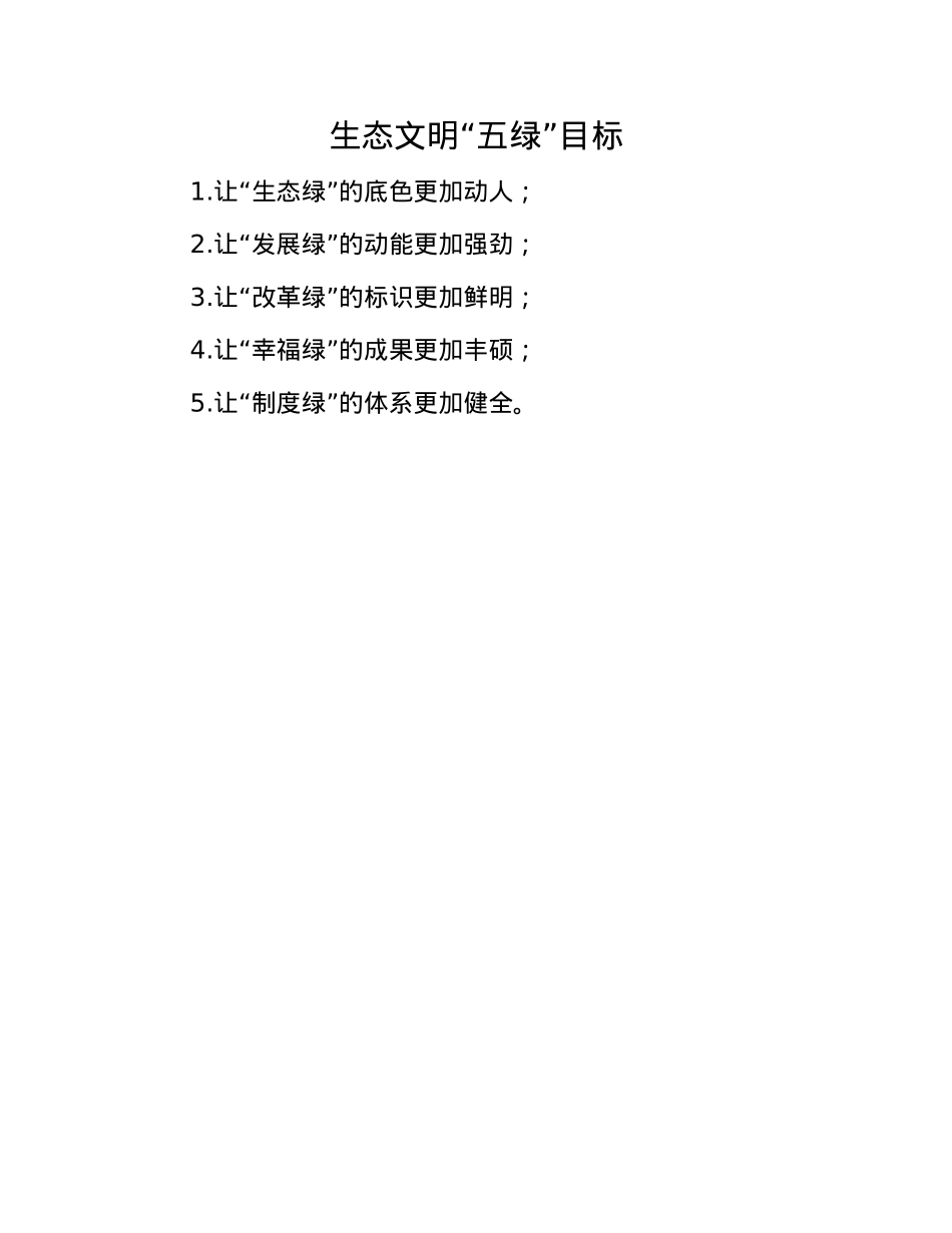 生态文明“五绿”目标.docx_第1页