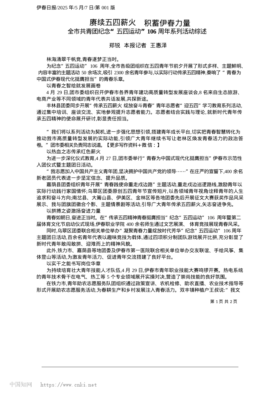 2025.05赓续五四薪火__积蓄伊春力量_郑锐__本报记者__王惠泽.docx_第1页