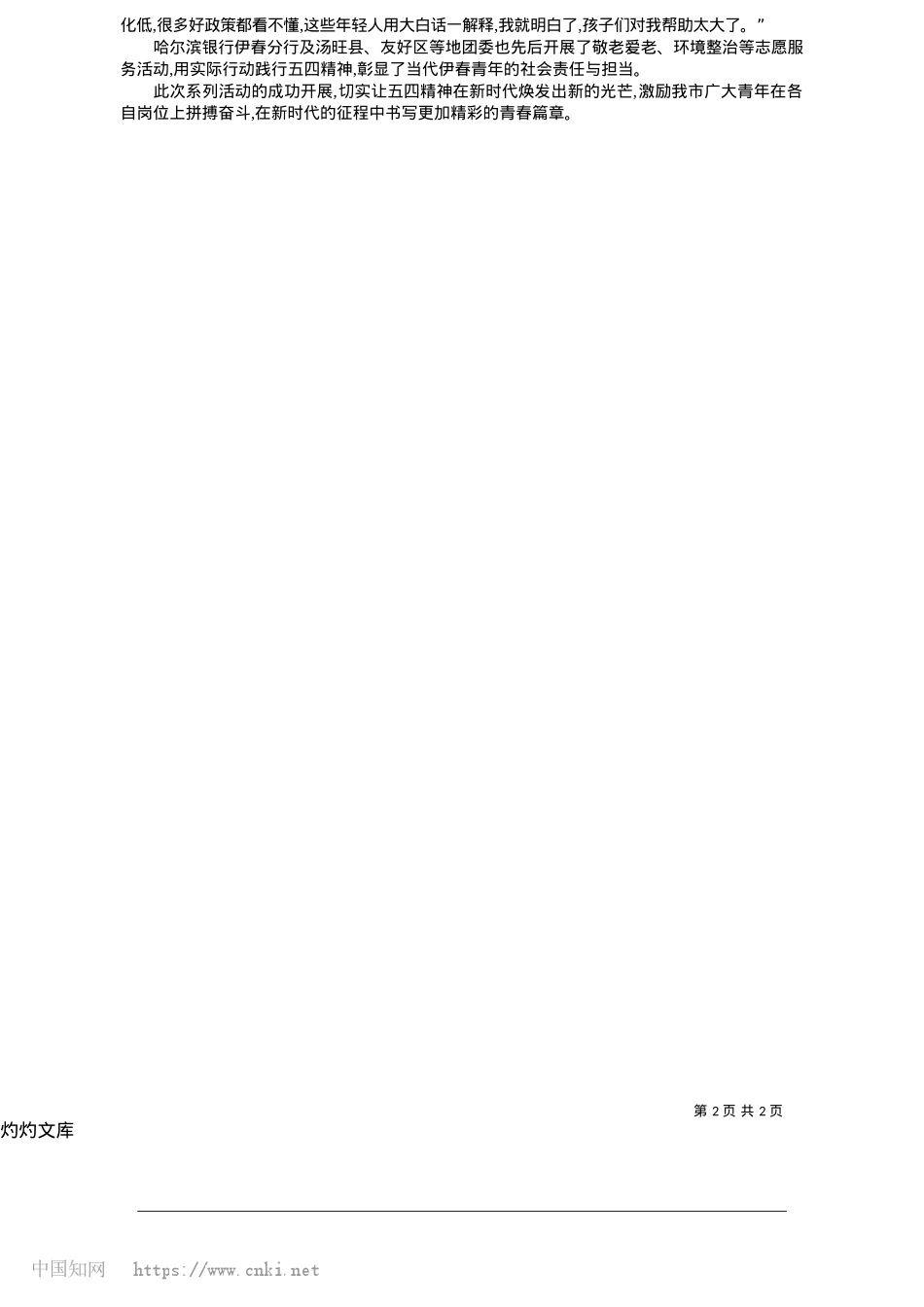 2025.05赓续五四薪火__积蓄伊春力量_郑锐__本报记者__王惠泽.docx_第2页