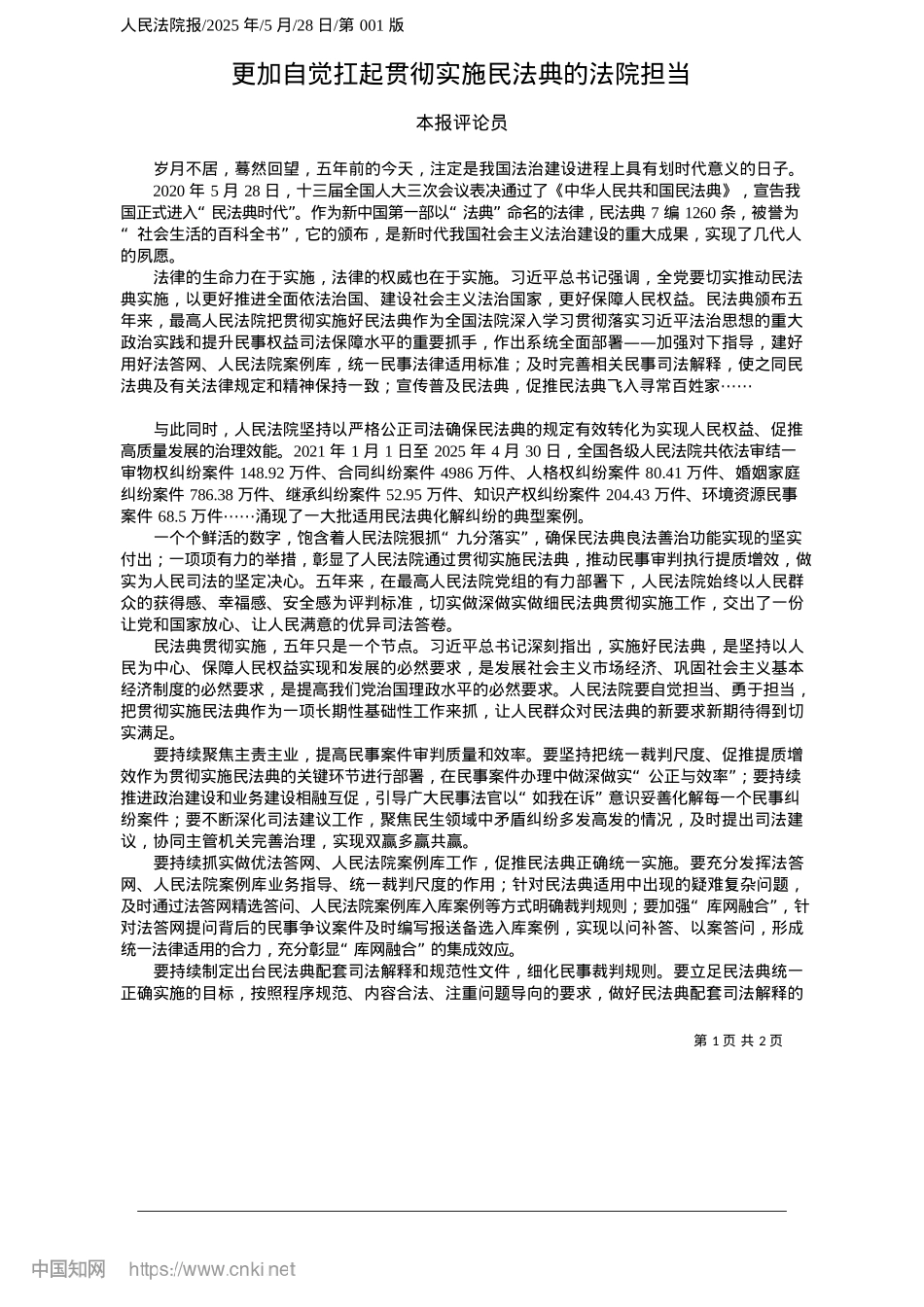 2025.05更加自觉扛起贯彻实施民法典的法院担当_本报评论员.docx_第1页