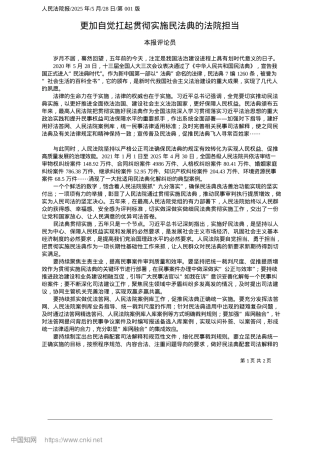 2025.05更加自觉扛起贯彻实施民法典的法院担当_本报评论员.docx