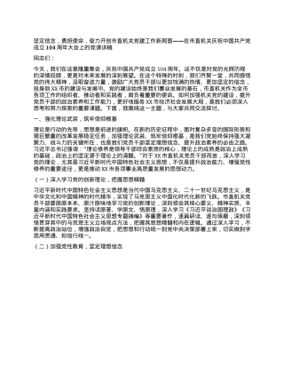 坚定信念，勇担使命，奋力开创市直机关X建工作新局面——在市直机关庆祝中国共产X成立104周年大会上的X课讲稿.docx
