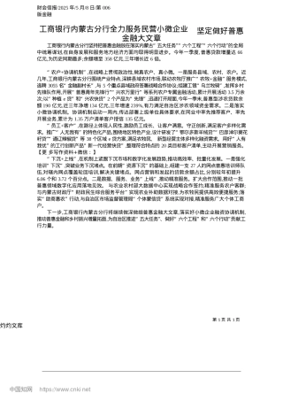 2025.05工商银行内蒙古分行全力服务民营小微企业__坚定做好普惠金融大文章.docx