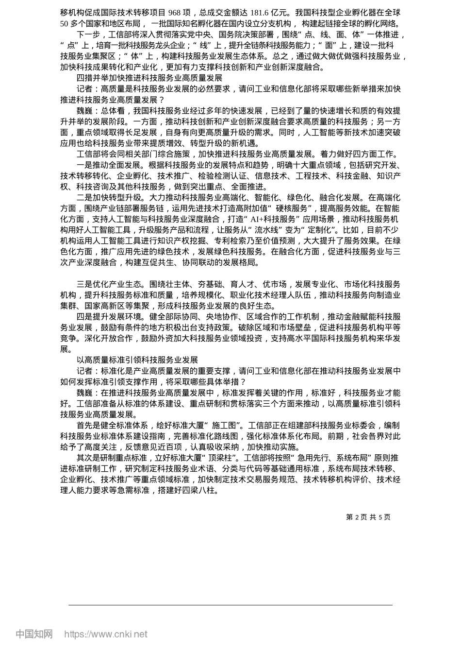 2025.05工信部推进科技服务业高质量发展_本报记者__齐旭__整理.docx_第2页