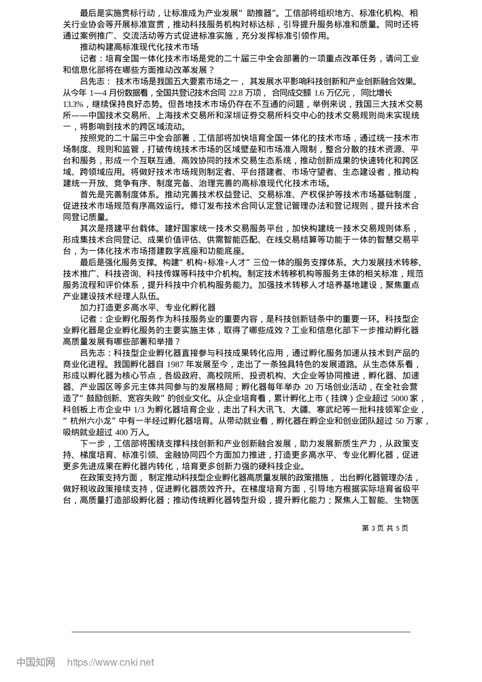 2025.05工信部推进科技服务业高质量发展_本报记者__齐旭__整理.docx_第3页