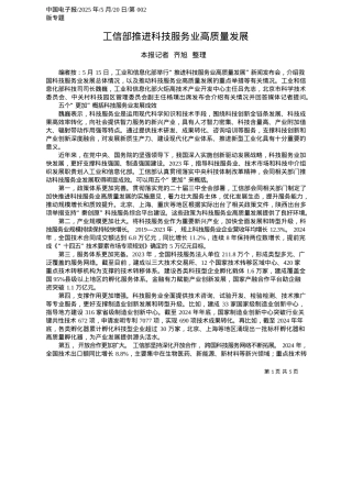 2025.05工信部推进科技服务业高质量发展_本报记者__齐旭__整理.docx