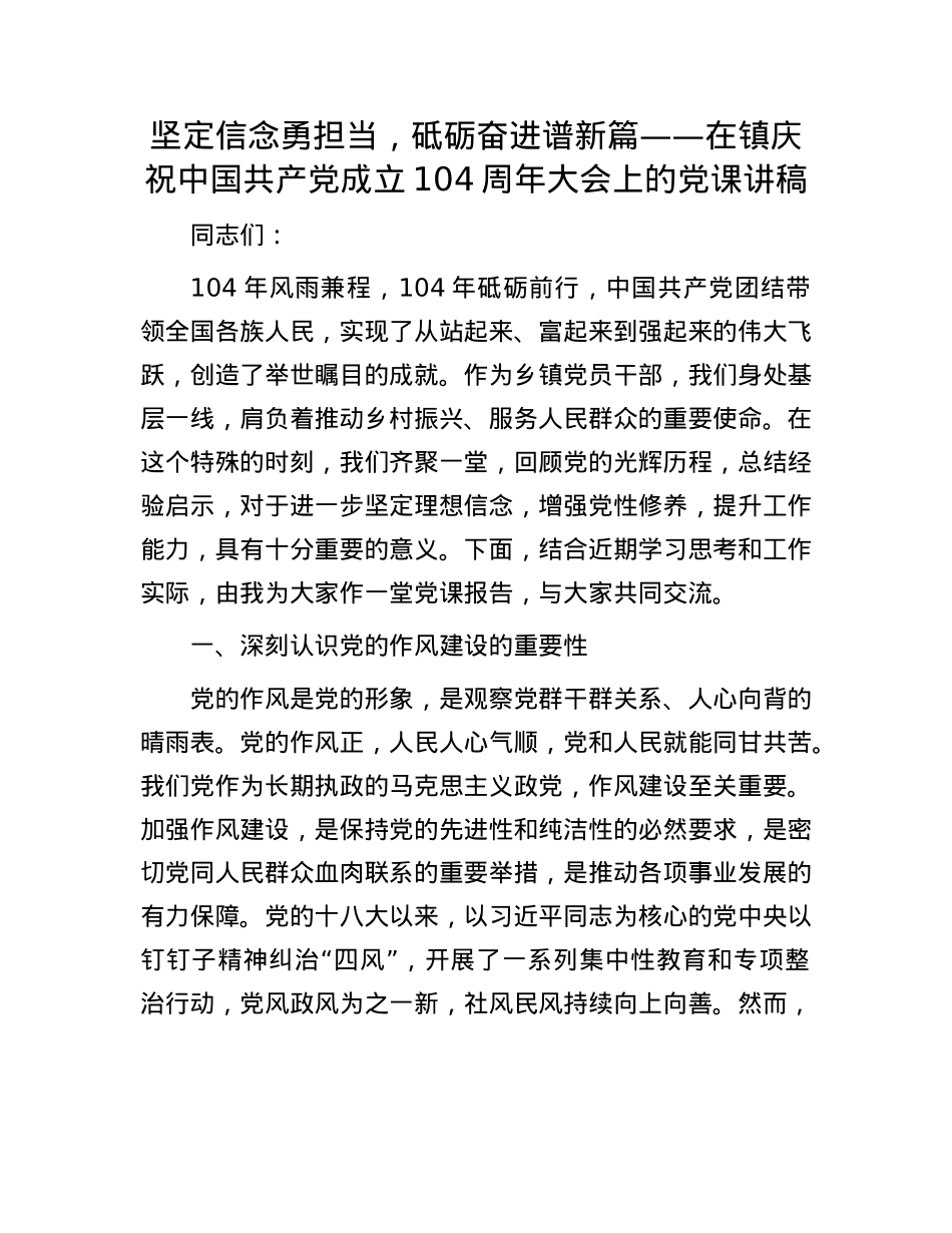 坚定信念勇担当,砥砺奋进谱新篇——在镇庆祝中国共产X成立104周年大会上的X课讲稿.docx_第1页