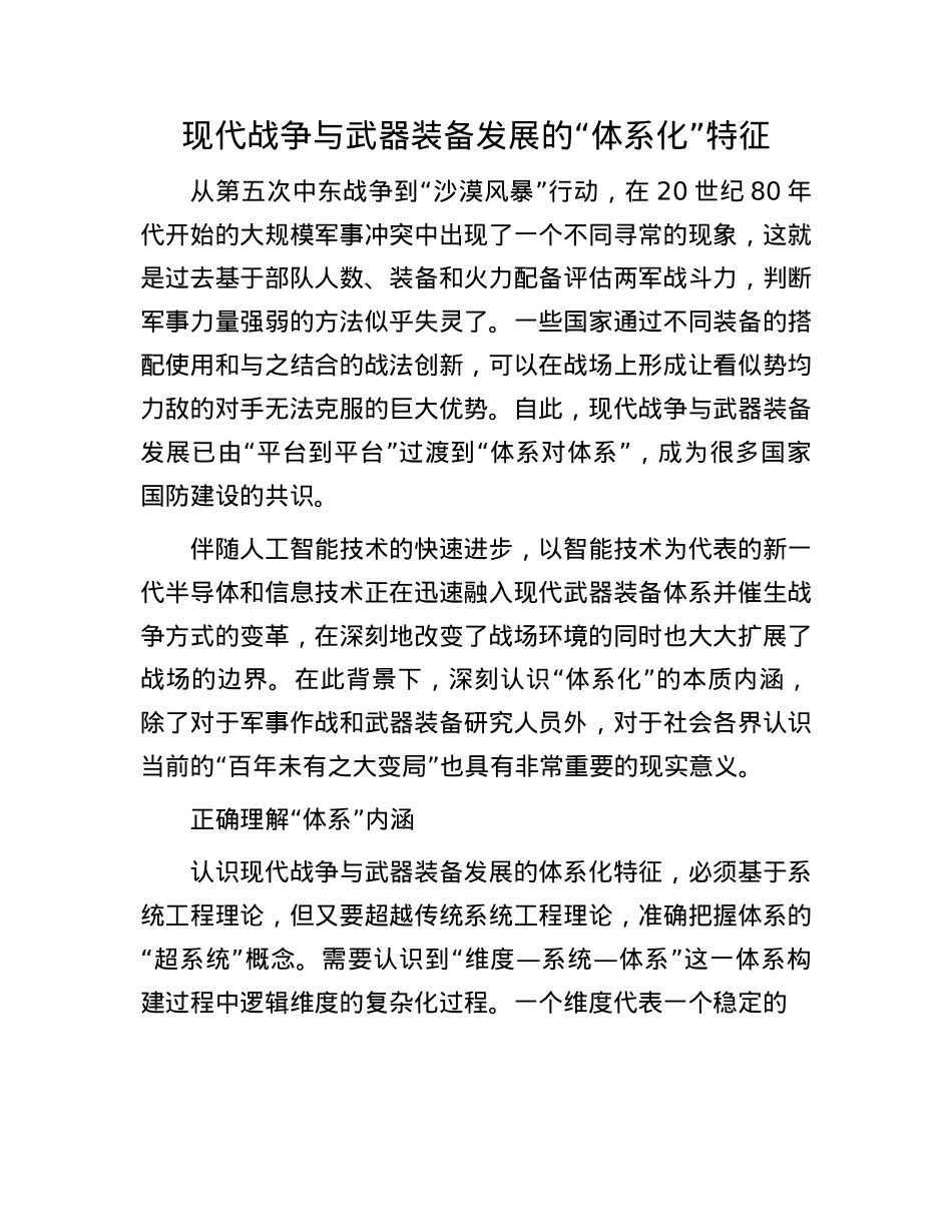 现代战争与武器装备发展的“体系化”特征(1).docx_第1页
