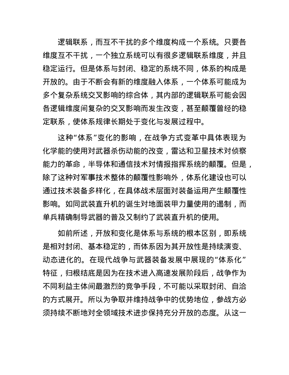 现代战争与武器装备发展的“体系化”特征(1).docx_第2页