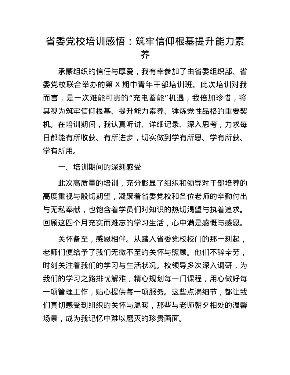 省委X校培训感悟：筑牢信仰根基   提升能力素养.docx_第1页