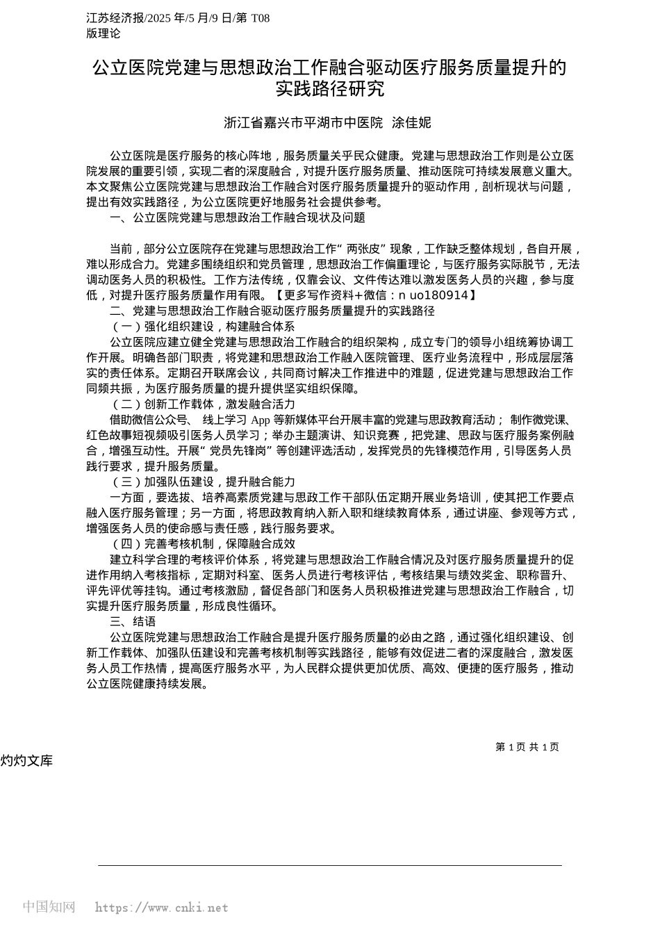 2025.05公立医院X建与思想ZZ工作融合驱动医疗服务质量提升的实践路径研究_浙江省嘉兴市平湖市中医院__涂佳妮.docx_第1页