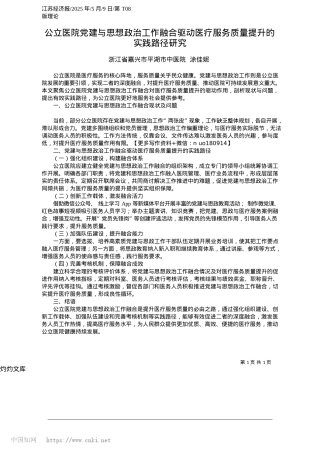 2025.05公立医院X建与思想ZZ工作融合驱动医疗服务质量提升的实践路径研究_浙江省嘉兴市平湖市中医院__涂佳妮.docx