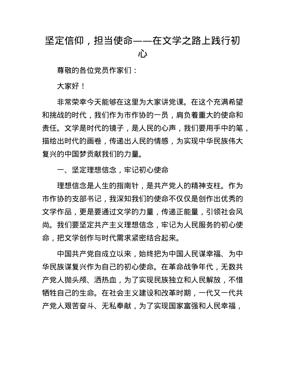 坚定信仰，担当使命 —— 在文学之路上践行初心.docx_第1页