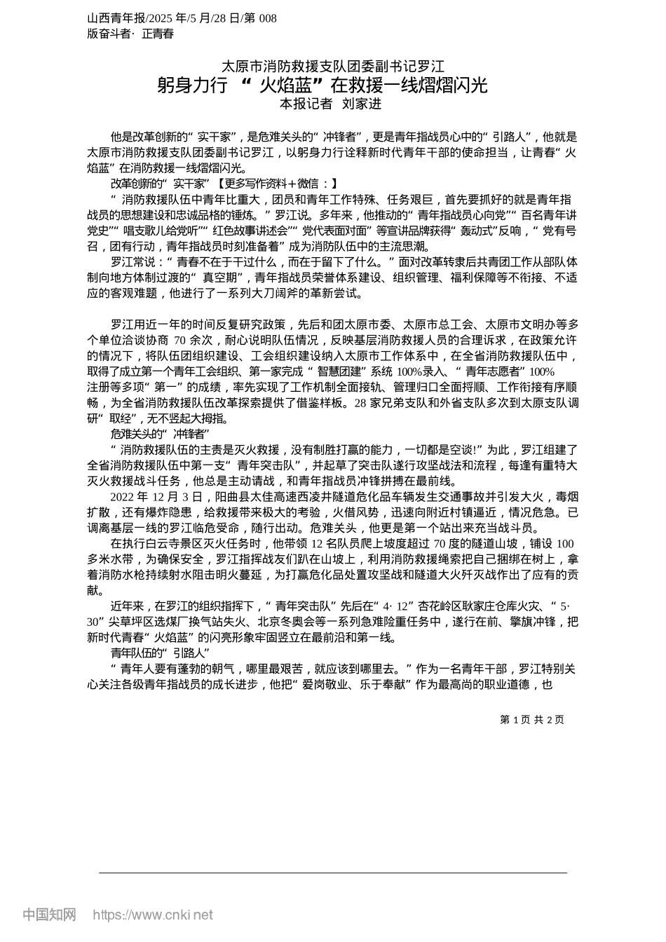 2025.05躬身力行__“火焰蓝”在救援一线熠熠闪光_本报记者__刘家进.docx_第1页