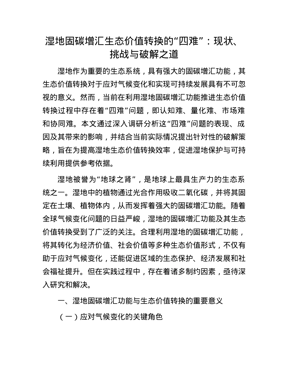 湿地固碳增汇生态价值转换的“四难”：现状、挑战与破解之道.docx_第1页