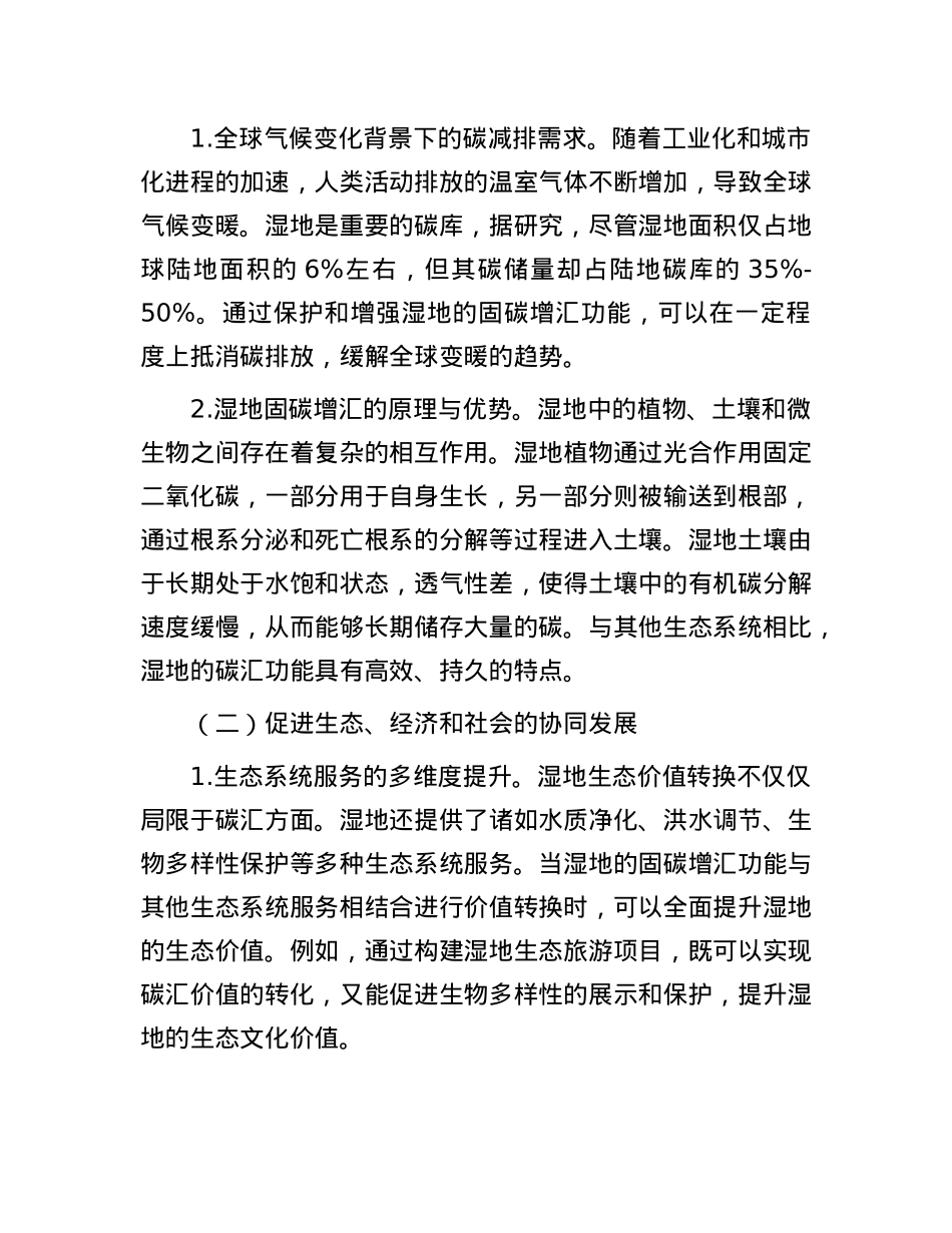 湿地固碳增汇生态价值转换的“四难”：现状、挑战与破解之道.docx_第2页