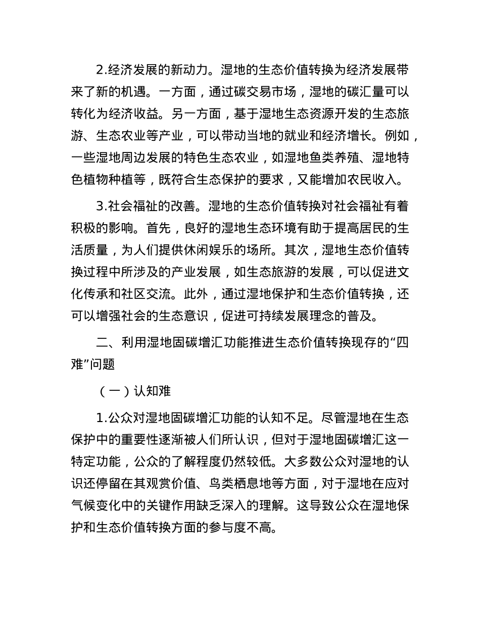 湿地固碳增汇生态价值转换的“四难”：现状、挑战与破解之道.docx_第3页