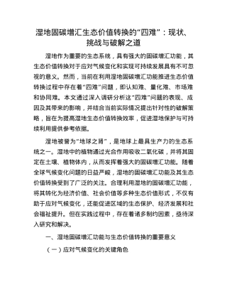 湿地固碳增汇生态价值转换的“四难”：现状、挑战与破解之道.docx