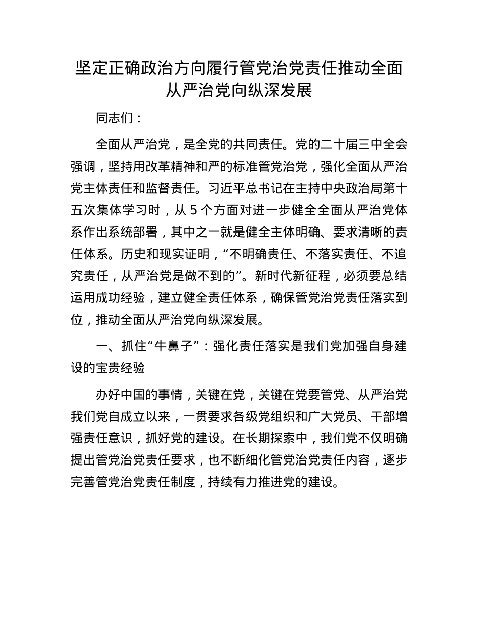 坚定正确ZZ方向 履行管X治X责任 推动全面从严治X向纵深发展.docx_第1页