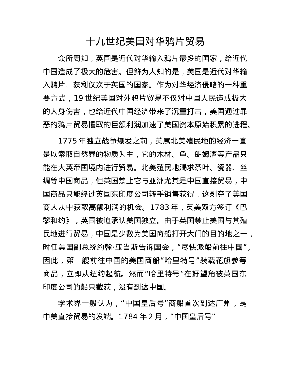 十九世纪美国对华鸦片贸易.docx_第1页