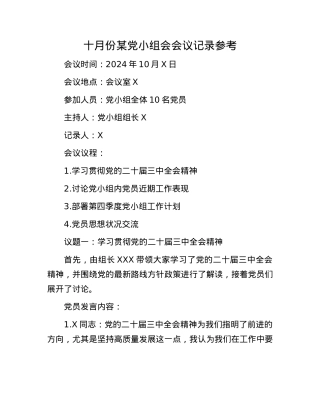 十月份某X小组会会议记录参考.docx